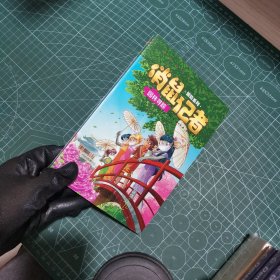 俏鼠记者冒险系列园林寻踪
