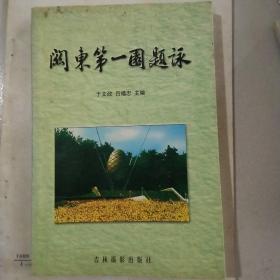 關(guān)東第一園題詠