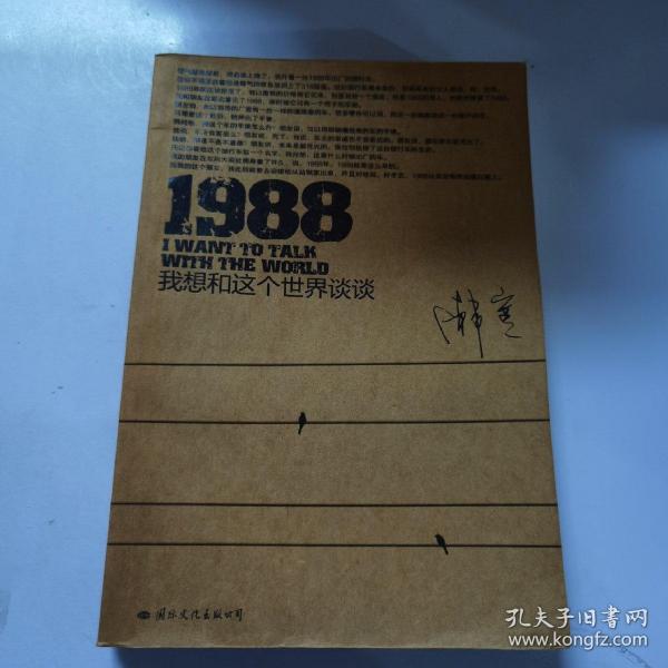 1988：我想和这个世界谈谈