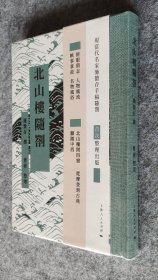 【毛边本】《北山楼随劄》 施蛰存、曹彬 整理 上海人民出版社