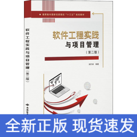 軟件工程實踐與項目管理(第2版)