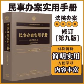 民事办案实用手册修订第九版
