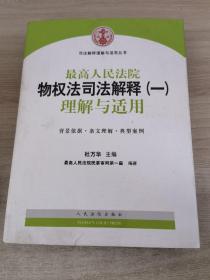 司法解释理解与适用丛书：最高人民法院物权法司法解释（一）理解与适用