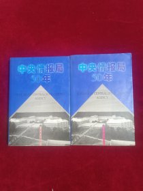 中央情报局50年（上下）