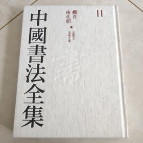 中国书法全集，11，魏晋南北朝，王羲之王献之等