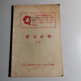 学习材料 一