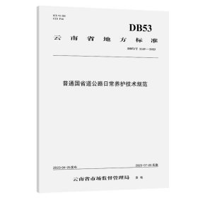 普通国省道公路日常养护技术规范（DB53/T 1169—2023）云南地标 9787114193279 云南省公路局;云南省交通规划设计研究院有限公司;中公高科养护科技股份有限公司