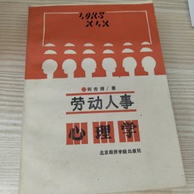 劳动人事心理学