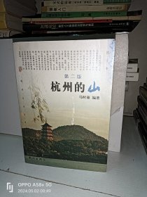杭州的山 第二版