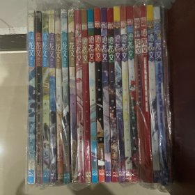 江南.龙文漫小说1-21合售（创刊号2014年~2015年07月上全部期刊合计21本）