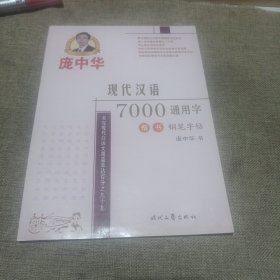 庞中华现代汉语7000通用字：楷书（钢笔字帖，平装未翻阅无破损无字迹)