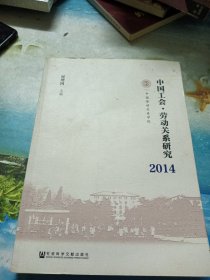 中国工会·劳动关系研究（2014）