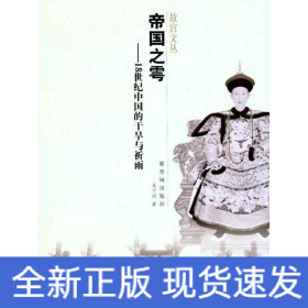 帝國之雩——18世紀中國的干旱與祈雨