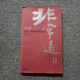 非常道Ⅱ：1840-2004的中国话语