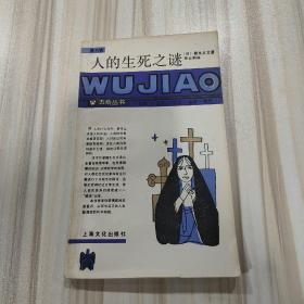 《人的生死之谜》（五角丛书第六辑，猪木正文著）