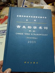 全国科学技术名词审定委员会公布 古生物学名词（第二版）2009 欧阳舒签名 内2门-2右