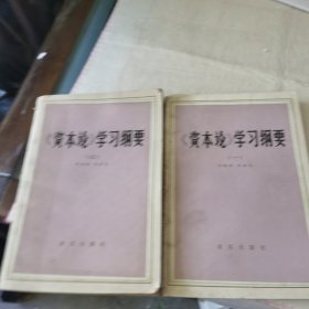 《资本论》学习纲要