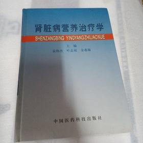 肾脏病营养治疗学