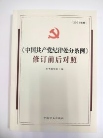 （2024最新版）《中国共产党纪律处分条例》修订前后对照