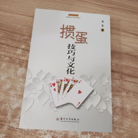 掼蛋技巧与文化