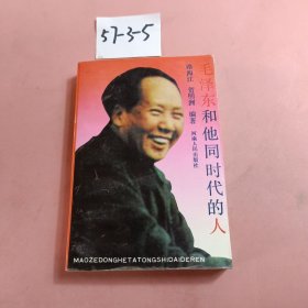 毛泽东和他同时代的人