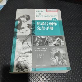 电影学院146：纪录片创作完全手册（第5版）（畅销全球20年的纪录片人必备指）