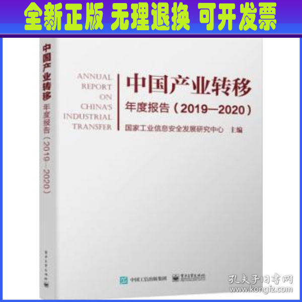 中国产业转移年度报告（2019―2020）