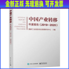 中国产业转移年度报告（2019―2020）