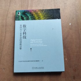 数字科技：第四次工业革命的创新引擎