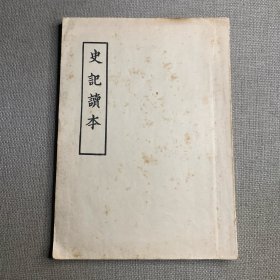 《史記讀本》