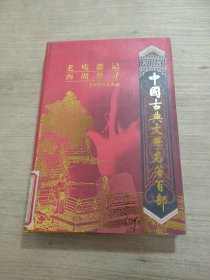 中国古典文学名著百部:诗经·楚辞·文心雕龙