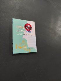 习惯性违章及其纠正与预防