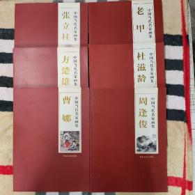 中国当代名家画集  （六册合售）