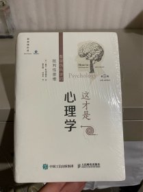 这才是心理学：看穿伪科学的批判性思维（第11版，中文平装版）（全新未拆封）