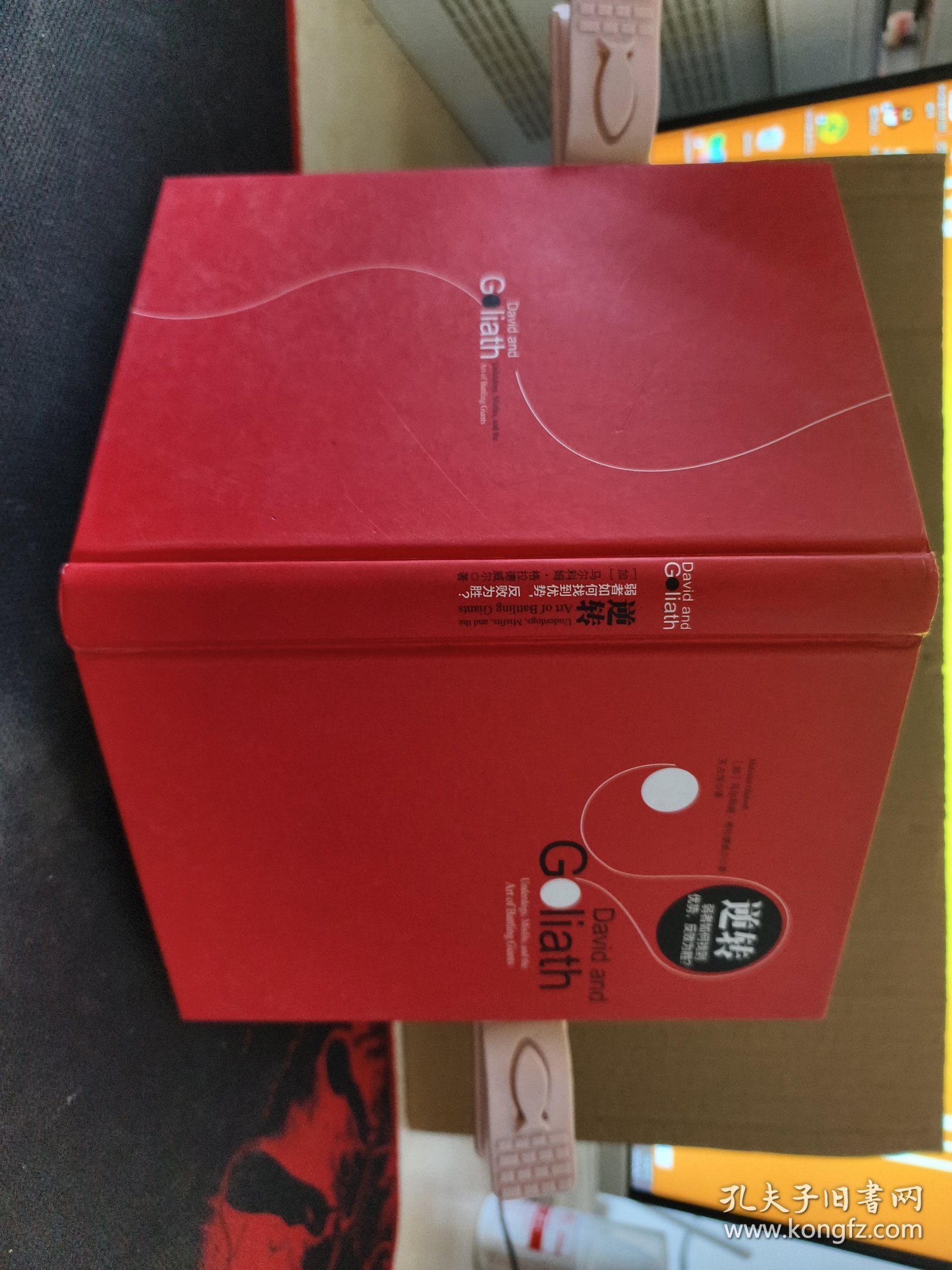 逆转：弱者如何找到优势，反败为胜 缺书衣