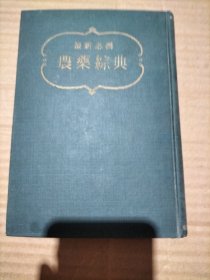 最新必携农药综典（增补版）内带出版社明信片一枚 昭和三十二年十二月二十日增补版发行