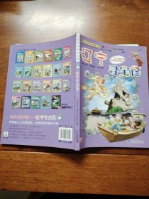 大中华寻宝系列18 辽宁寻宝记 我的第一本科学漫画书