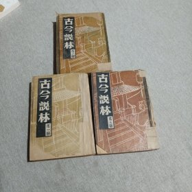 古今说林（全三册）民国版