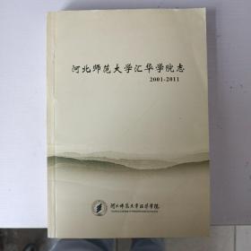 河北师范大学汇华学院志