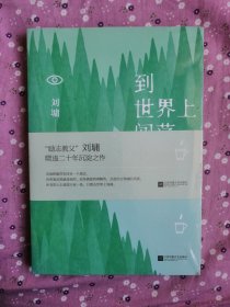 到世界上闯荡——刘墉全新作品集