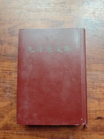 毛泽东选集（带盒一卷本，大32开紫面精装，1964年4月第1版，1966年3月济南1印）