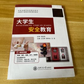 大学生安全教育
