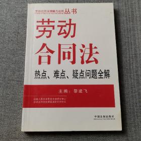 劳动合同法热点、难点、疑点问题全解