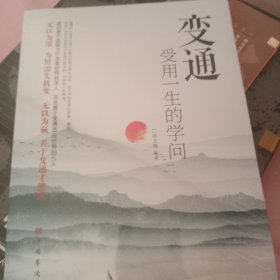 变通：受用一生的学问（超值白金版）