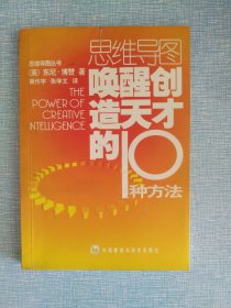 唤醒创造天才的10种方法