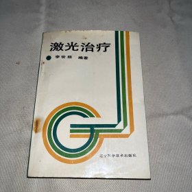 激光治療（一版一?。? onerror=