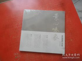 素心味象：曹福强作品集（全新未拆封）