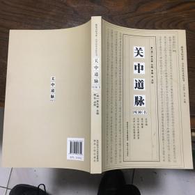 关中道脉四种书/横渠书院书系·关学历史文化丛书