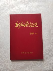 新血瘀證論