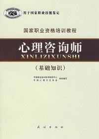 国家职业资格培训教程：心理咨询师（基础知识）